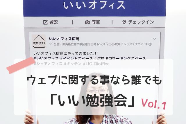 いいオフィスのいい勉強会