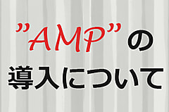 AMPの導入