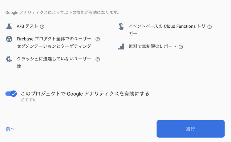 アナリティクスは有効にしておく