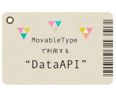 MovableTypeでDataAPIを使って最新記事を出力する