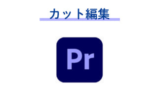 Premiere Pro カット編集