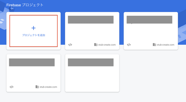 firebaseでプロジェクトを作成