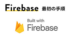 FireBase Authの利用