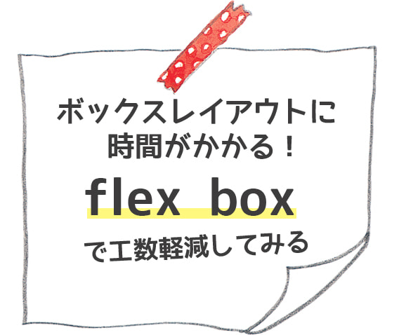 flexboxを使った新しいレイアウト方法を試してみる