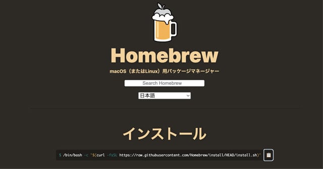 Homebrew公式サイト