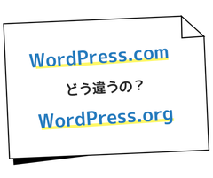 「WordPress.com」と「WordPress.org」の違いとは？