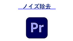 Premiere Pro 簡単にできるノイズ除去の方法