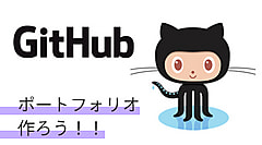 無料サービスGtiHub Pagesで作るポートフォリオ