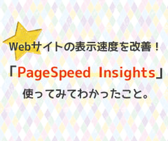 Webサイトの表示速度を改善！【PageSpeed Insightsとは？】