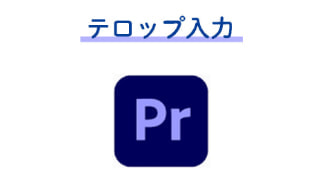 PremierePro テロップのいれ方