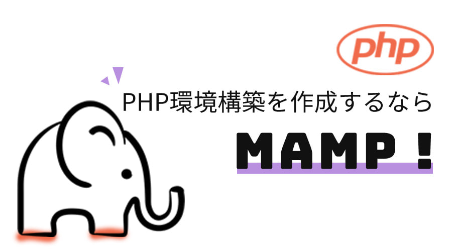 MacでPHP環境を構築するなら「MAMP」がオススメ