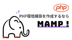 MacでPHP環境を構築するなら「MAMP」がオススメ