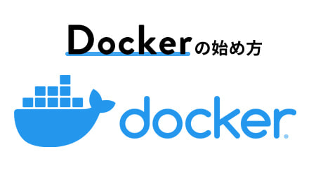 Dockerの利用開始