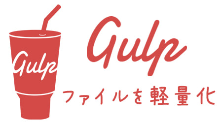 Gulp.jsでテンプレート開発を高速化！