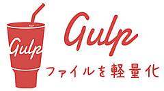 Gulp.jsでテンプレート開発を高速化！