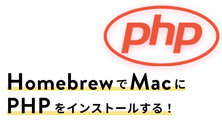 MacにHomebrewでPHPをインストールする方法