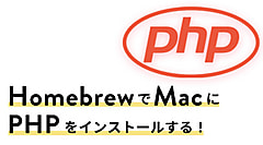 MacにHomebrewでPHPをインストールする方法